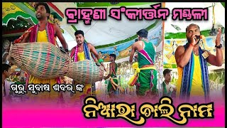 ବ୍ରାହ୍ମଣୀ ସଂକୀର୍ତ୍ତନ ମଣ୍ଡଳୀ 🎈bramhani kirtan party 🎈 guru subash sabar 🎈dunguripali #youtube