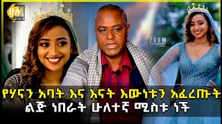 የሃናን አባት እና እናት እውነቱን አፈረጡት - ልጅ ነበራት ሁለተኛ ሚስቱ ነች - Hanan - HuluDaily - Ethiopia