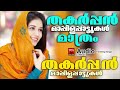 കേൾക്കാൻ എന്തു രസം ഈ പഴയ മാപ്പിളപ്പാട്ടുകൾ malayalam mappila patukal new mappila songs