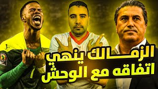 الزمالك يتفق مع بديل ميشالاك-مؤامرة جديدة من احمد سليمان-قررات ثورية لـ بيسيرو-اخبار الزمالك اليوم