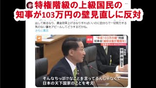 年収数千万、退職金数億円の特権階級の上級国民の知事が103万円壁の見直しに反対