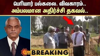 BREAKING  பெரியார் பல்கலை  விவகாரம்  அம்பலமான  தகவல்   Periyar University, Salem   Sun News