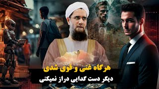 هرگاه غنی و قوی شدی دیگر دست گدایی دراز نمیکنی