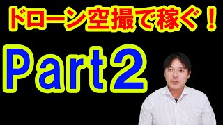 【できる副業】ドローンで稼ぐ副業 ベスト５   Part 2/4