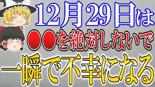 【ゆっくり解説】この動画が表示されたあなたは”超幸運”の持ち主です！12月29日はある事をしたら運気が極限に下がってしまうので要注意！