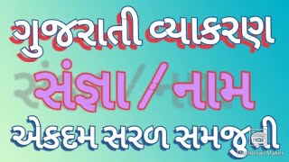 Gujarati grammar/ sangna / ગુજરાતી વ્યાકરણ / સંજ્ઞા / ભાગ :- 1  / Rohit Baraiya