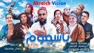 فيلم امازيغي جديد باسموم2025/2024 Film Amazighi Coumplet Basmoum