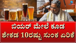 Karnataka Budget 2023 | CM Siddaramaiah | ಅಬಕಾರಿ ಸುಂಕ ಶೇ 20ರಷ್ಟು ಹೆಚ್ಚಿಸಿದ ರಾಜ್ಯ ಸರ್ಕಾರ