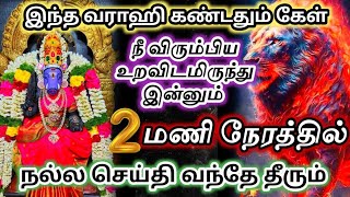 இந்த வராஹி கண்டதும்🔥 கேள் இரண்டு மணி நேரத்தில் நல்ல செய்தி வரும்🔱#varahi