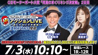 【アクションLIVE〜まくりキング予想会〜】「GIIモーターボート大賞 児島のまくりキング決定戦」2日目（永島知洋＆高宮まり）