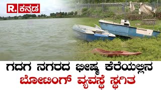 Gadag- Bhishma Lake Boating Facility Stopped | ಗದಗ ನಗರದ ಭೀಷ್ಮ ಕೆರೆಯಲ್ಲಿನ ಬೋಟಿಂಗ್ ವ್ಯವಸ್ಥೆ ಸ್ಥಗಿತ