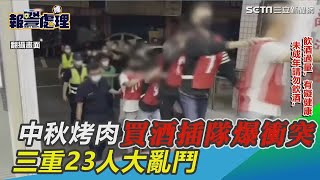 中秋烤肉買酒插隊爆衝突！三重23人大亂鬥　記者也遭殃│政常發揮