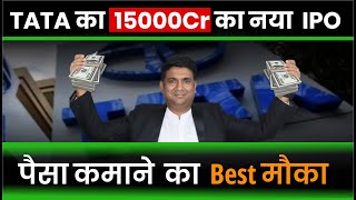 TATA का 15000Cr का नया IPO | पैसा कमाने का Best मौका | Tata Capital IPO