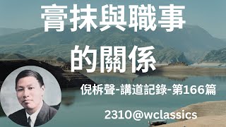 《膏抹與職事的關係》-倪柝聲講道集(第166篇)-倪柝聲(Watchman Nee)-