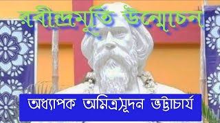 রবীন্দ্রনাথ ঠাকুর এর মূর্তি উন্মোচন | মেদিনীপুর কলেজিয়েট স্কুল |মাননীয় অধ্যাপক অমিত্রসূদন ভট্টাচার্য