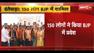 Dantewada Breaking News: 150 लोग BJP में हुए शामिल। BJP अध्यक्ष Kiran Singhdeo ने दिलाई सदस्यता