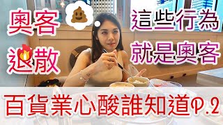 [百貨業的心酸P.2] 店員看就知道你不會買｜這些行為就是奧客！不買東西會被討厭？《元本就貪吃》