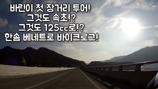 [바이크로그 EP.#1]바린이 첫 장거라투어 베네트125로 500km 다녀왔어요!