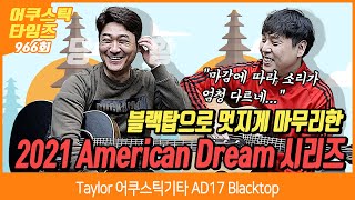 [AcousticTimes 966회] Taylor 어쿠스틱기타 AD17 Blacktop