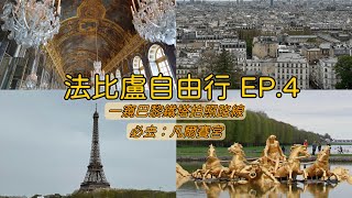 【歐洲自由行】法比盧自由行EP.4 ｜巴黎鐵塔拍照路線提供給愛拍照的水水們！不能錯過的凡爾賽宮一定要走到腳酸才能回家｜歐洲自由行最終章