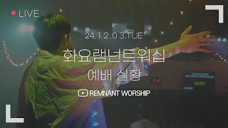 화요램넌트워십 | 황성훈 목사 | 24.12.03