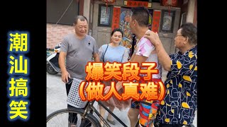 【潮汕搞笑】做人真难   ( Teochew Comedy  แต้จิ๋ว )