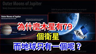 為什麼木星有79個衛星，而地球只有一個呢？