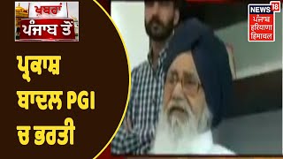 ਸਾਬਕਾ CM Parkash Singh Badal PGI ਚ ਭਰਤੀ, ਕੁਝ ਦੇਰ ਪਹਿਲਾਂ ਹੀ PGI ਲਿਆਂਦੇ ਗਏ ਬਾਦਲ | Khabra Punjab Toh