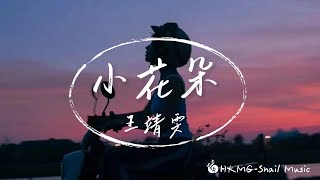 王靖雯 - 小花朵 「我校門口采個小花朵 看見你偏要裝路過」【Lyrics Video】♪【HKMG】