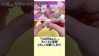 【1分ねんど。】ダイソーの樹脂粘土で「ミュウツー」つくってみた。POKEMON CLAYART MAKING #shorts