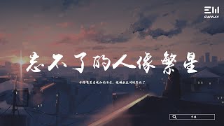 于潼 - 忘不了的人像繁星 ♫動態歌詞lyrics/pīn yīn gē cí ♫