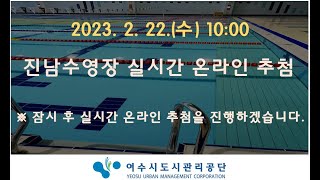 진남수영장 실시간 온라인 추첨(2023년 2월 22일 10:00)