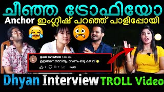 ലെ ധ്യാൻ: ഇവൻ്റെ  കഥ കേൾക്കാനാണോ എന്നെ വിളിച്ചേ..😂 Dhyan interview | Troll Malayalam