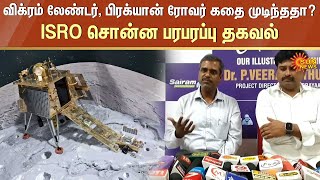 Chandrayaan-3 | விக்ரம் லேண்டர், பிரக்யான் ரோவர் கதை முடிந்ததா? ISRO சொன்ன பரபரப்பு தகவல் | Sun News