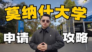 全球排名40！莫纳什大学《申请攻略》硕士篇 | Monash University | 澳洲留学