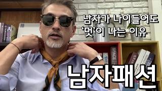 [남자패션] 인싸패션 🕶 반백살 허우대 김배우의 뉴트로 패션! “스카프 코디” 주말룩 남자꾸미기 남친룩 데이트룩 도전!