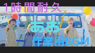 【1時間耐久】あお　青春☆しゅわしゅわクラブ【切り抜き】【スカイピース】作業用BGM