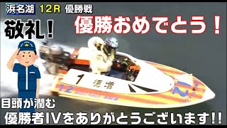 敬礼！！【徳増秀樹選手】優勝おめでとうございます！