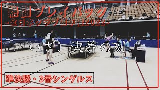 【覚悟の戦い】踏み出さん、頂へのもう一歩。｜全日本クラブ選手権2022・準決勝3番シングルス