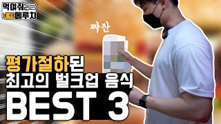 이거면 평생 먹겠는데..? 잘 몰랐던 최고의 벌크업 아이템 BEST3ㅣ메루치양식장