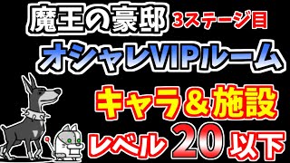 【にゃんこ大戦争】オシャレVIPルーム（魔王の豪邸 3ステージ目）を低レベル無課金キャラで攻略！【The Battle Cats】