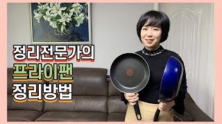 정리달인이 알려주는 프라이팬 정리방법! 수납도구 고르는 법!요리가 쉬워져요~