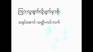 ကြားလူဖျက်လို့ပျက်မှာစိုးKaraokeစိုင်းထီးဆိုင်