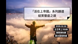 2020年2月2日主日禮拜直播：張懋禛牧師主講「活在上帝國」系列講道—結實豐收之道