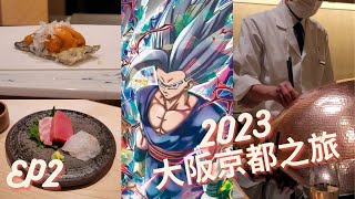 大阪吃五星級酒店的米芝蓮一星廚師發辦天婦羅只需650港元?!! | 試玩日本最刺激的遊戲卡機 「超級龍珠英雄」!!! | 大阪吃Omakase竟然吃到魚骨?!! | [大阪·京都 EP2] 大阪篇