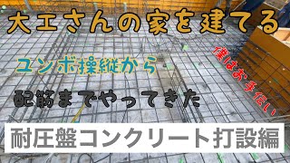 大工さんも一緒〝ローコスト〟で建てたい！基礎工事を自分で施工！【画面酔いスミマセン】