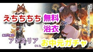 【グラブル　無料ガチャ】浴衣アンスリアを引く為にはどうすればいいか考えた結果、ウサインボルトを目指すことになった獣の話【詳細は概要欄＆コメ欄にて】