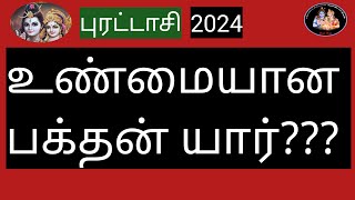 💥உண்மையான பக்தன் எவ்வாறு இருப்பார்கள்?💥- (புரட்டாசி-2024)@Deiveegapalangal-ky3io