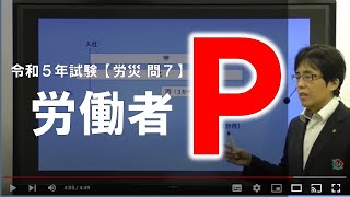 【社労士試験】労災問７「労働者P」の解説【必勝リスタート講座体験講義】