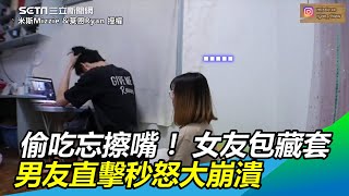 偷吃忘擦嘴！女友包藏套　男友直擊秒怒結局竟大翻轉｜三立新聞網SETN.com